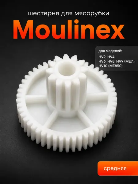 Moulinex Шестерня для мясорубок