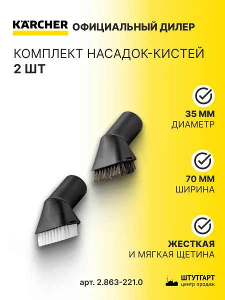 Karcher Комплект насадок-кистей Kаrcher для авто, арт. 2.863-221.0
