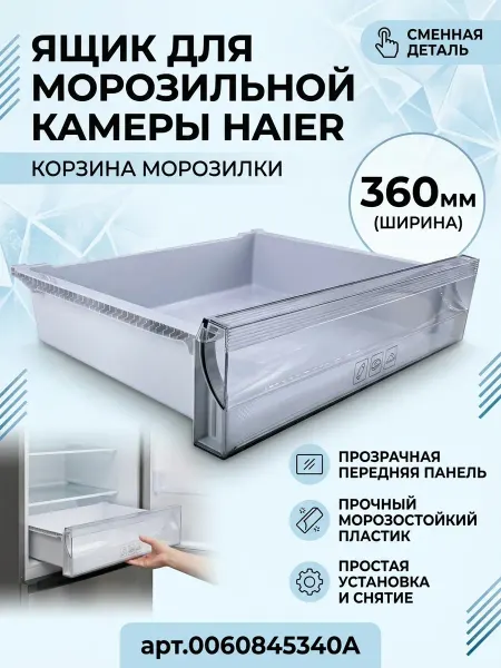 Zipbaza Ящик морозильной камеры Haier 0060845340A запчасть