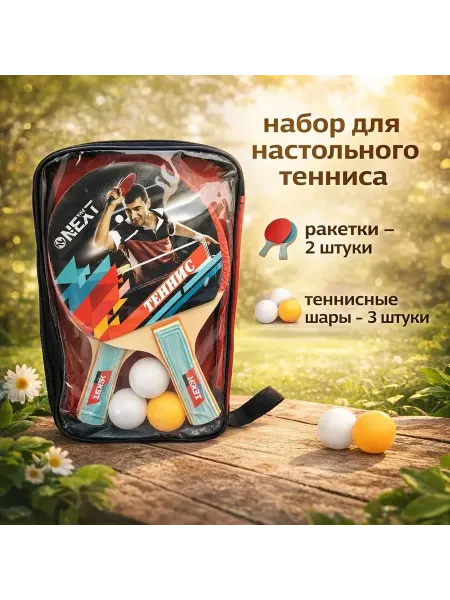 Next Набор для настольного тенниса (65157)