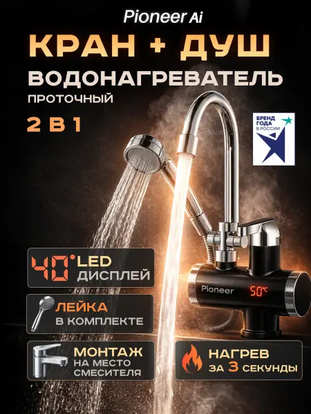 Pioneer Водонагреватель проточный 2 в 1 с краном и лейкой