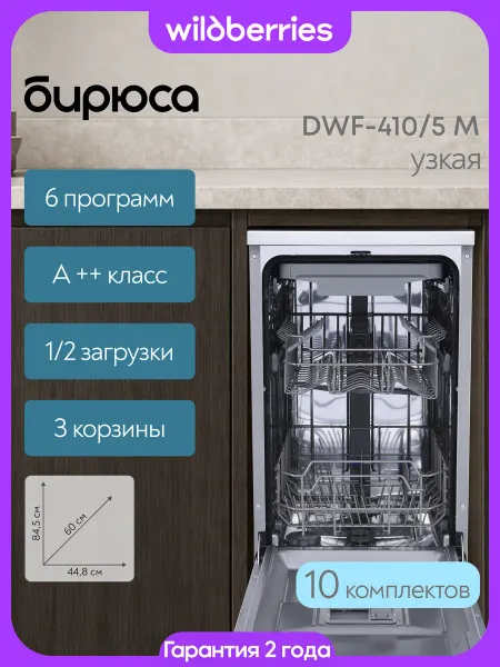 БИРЮСА Посудомоечная машина узкая 10 комплектов, DWF-410 5 M