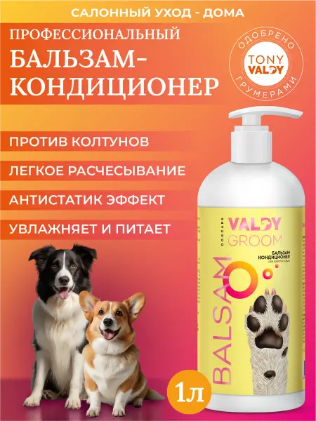 VALDY GROOM Бальзам-кондиционер для собак, увлажнение и блеск шерсти 100…