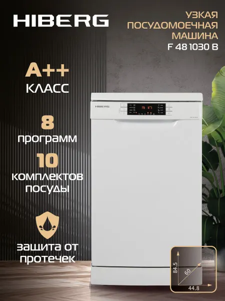Hiberg Посудомоечная машина F48 1030 белая