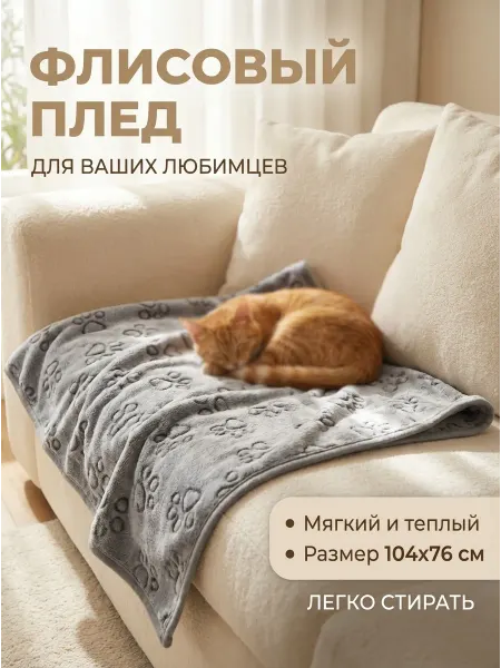 Плед одеяло для собак и кошек 104*76, флисовый, подстилка