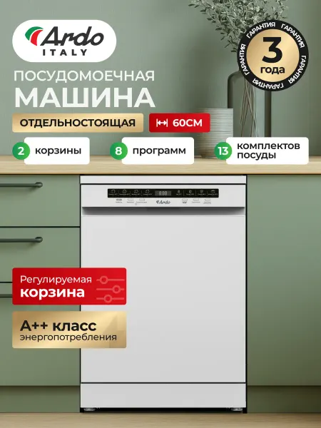 ARDO Посудомоечная машина 60 см, 13 комплектов, 8 программ белая