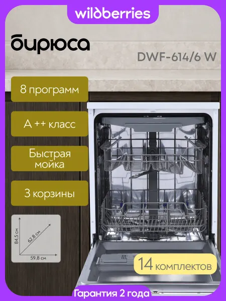 БИРЮСА Посудомоечная машина 14 комплектов, DWF-614 6 W