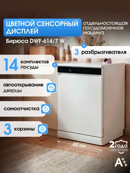 БИРЮСА Посудомоечная машина 60 см, 14 комплектов