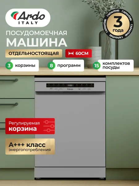 ARDO Посудомоечная машина 60 см, 15 комплектов, 8 программ A+++