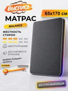 ВЫСПИСЬ ортопедический матрас 65х170 см BALANCE, беспружинный, в рулоне