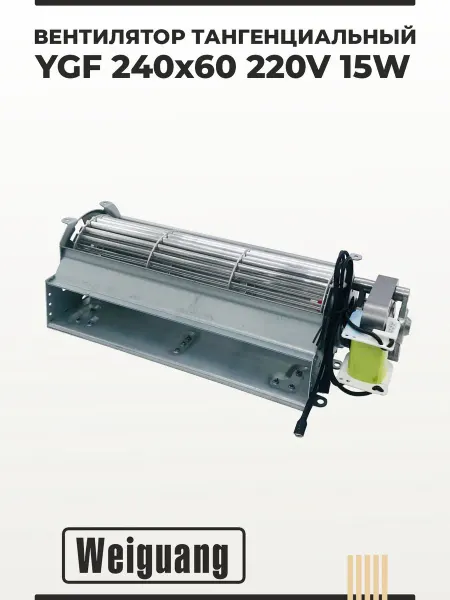 Weiguang Вентилятор тангенциальный YGF 240х60 220V 15W