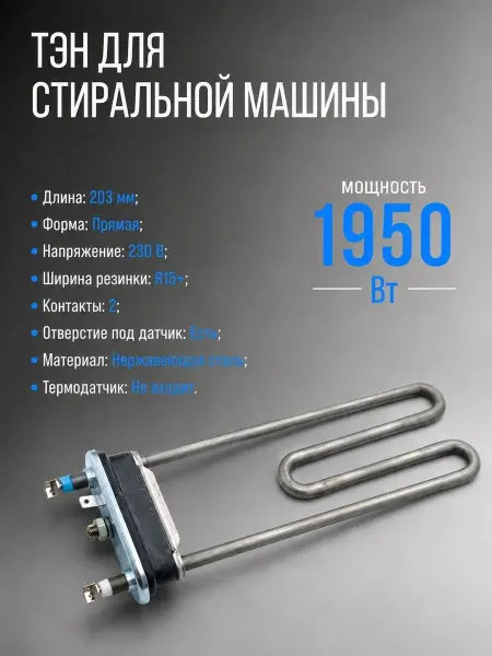 OEM ТЭН для стиральной машины 1950 Вт L203 мм с отверстием по
