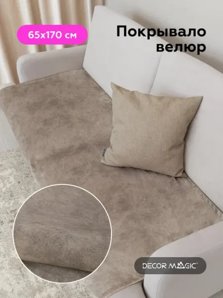 DECOR MAGIC Покрывало на кресло 65х170 см NEVADA