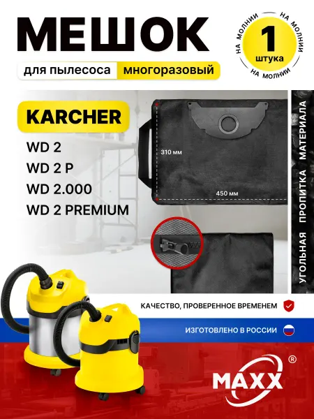 Karcher Мешок для пылесоса WD 2