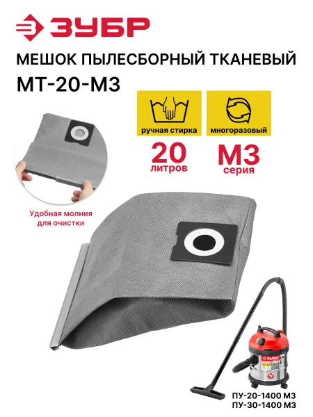 ЗУБР Мешок тканевый многоразовый для пылесосов 20 литров