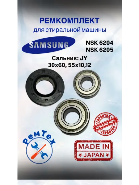 Подшипники для стиральной машины SAMSUNG 204-205