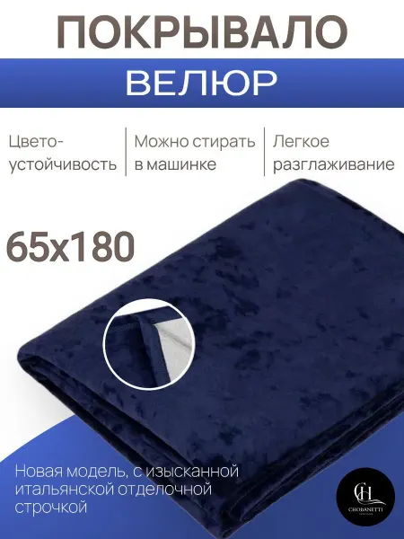 CHOBANETTI TEXTILES Покрывало велюровое 65х180 для дивана и кресла