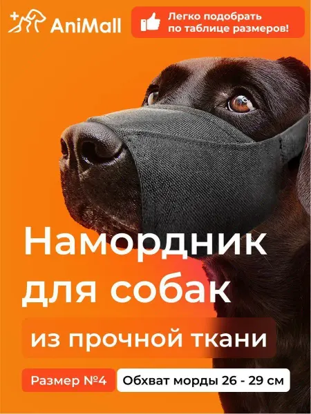 AniMall Намордник для собак № 4 (26 см). Тканевый, нейлоновый