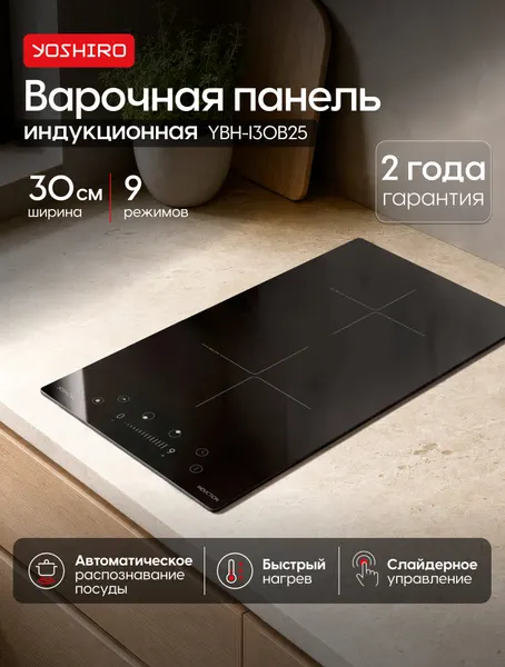 YOSHIRO Индукционная варочная панель 30 см YBH-I30B25