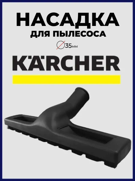 Karchеr Насадка для пылесоса karcher (NT 300 мм) 35 мм