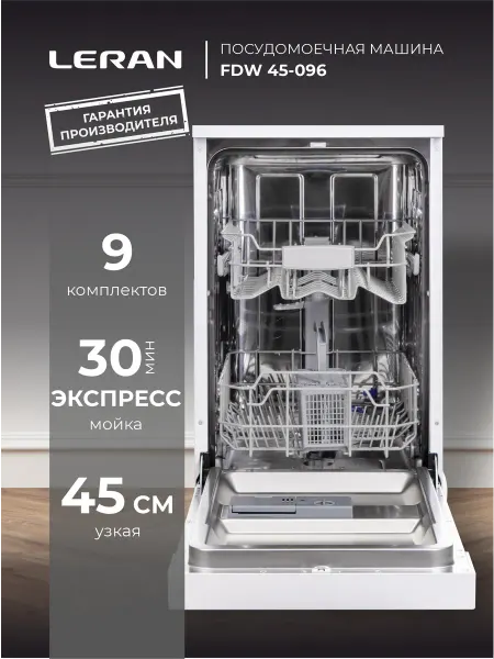 Leran Посудомоечная машина отдельностоящая 45 см FDW 45-096, белый