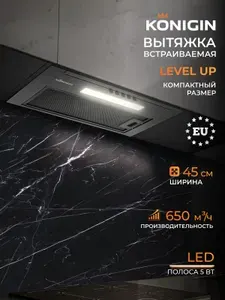 KONIGIN Кухонная вытяжка Level Up Full Black 45