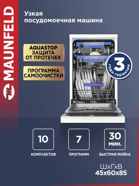 Maunfeld Посудомоечная машина MWF45230W отдельностоящая, 45 см