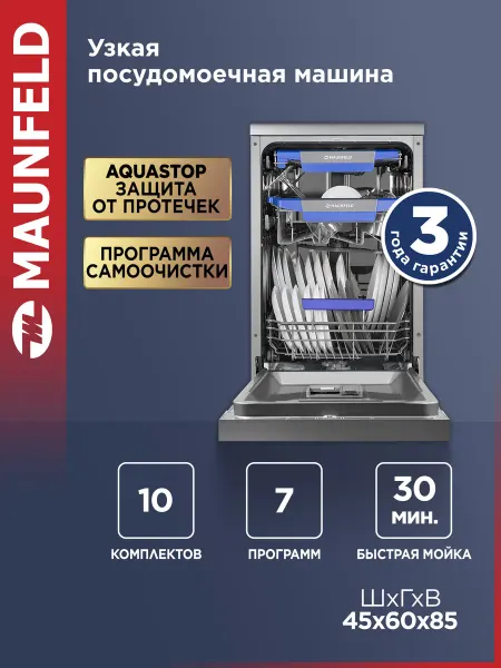 Maunfeld Посудомоечная машина отдельностоящая MWF45331S 45 см