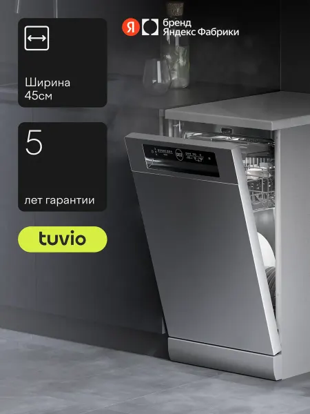 Tuvio Посудомоечная машина отдельностоящая 45 см с инвертором