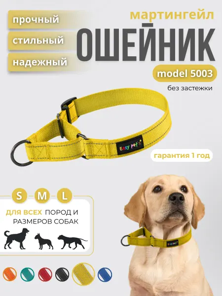 Easy Pet's Ошейник для собак model 5003 Martingale