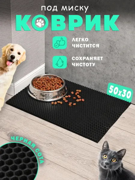 Коврик под миску 50х30