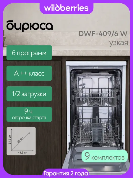 БИРЮСА Посудомоечная машина узкая 9 комплектов, DWF-409 6 W