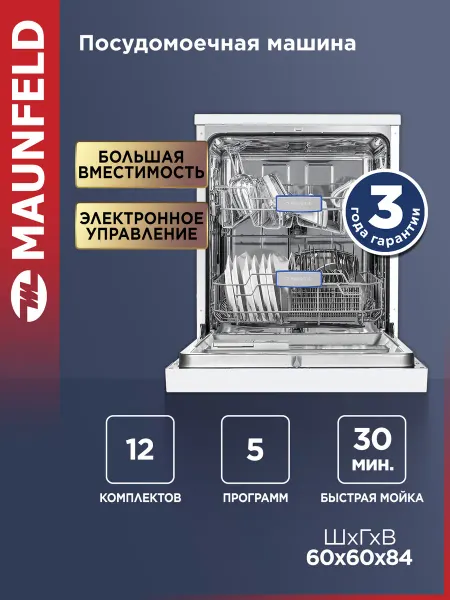 Maunfeld Посудомоечная машина отдельностоящая MWF12S, 60 см
