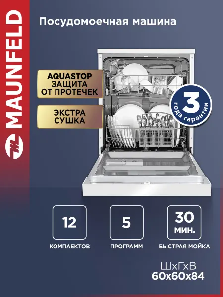 Maunfeld Посудомоечная машина отдельностоящая MWF60121W, 60 см