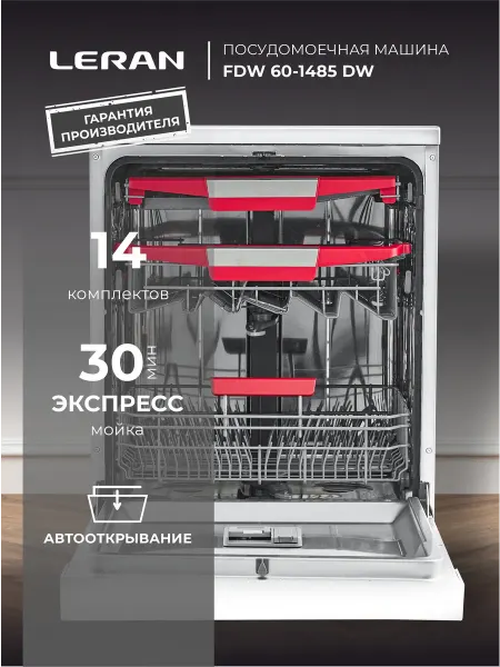 Leran Машина посудомоечная FDW 60-1485 DW, белая