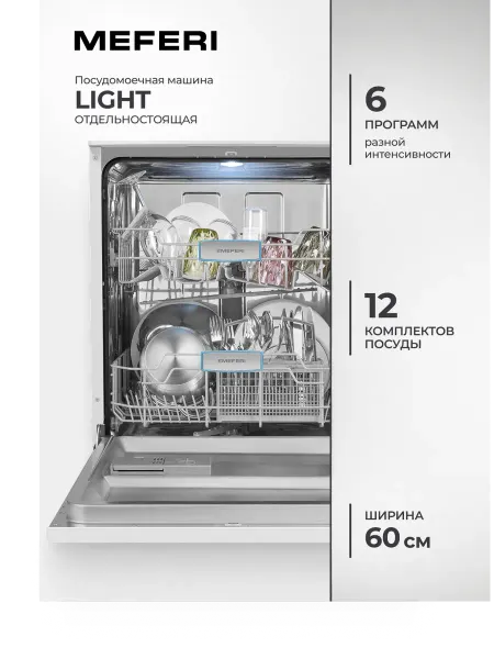Meferi Посудомоечная машина отдельностоящая MDW6062WH FS LIGHT 60см