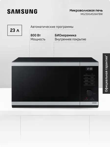 Samsung Микроволновая печь MG23DG4524ATBW с грилем 23 л 800 Вт
