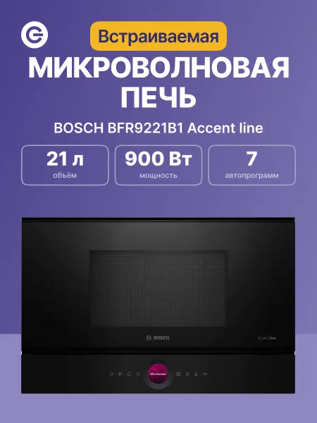 BOSCH Встраиваемая микроволновая печь Accent line BFR9221B1