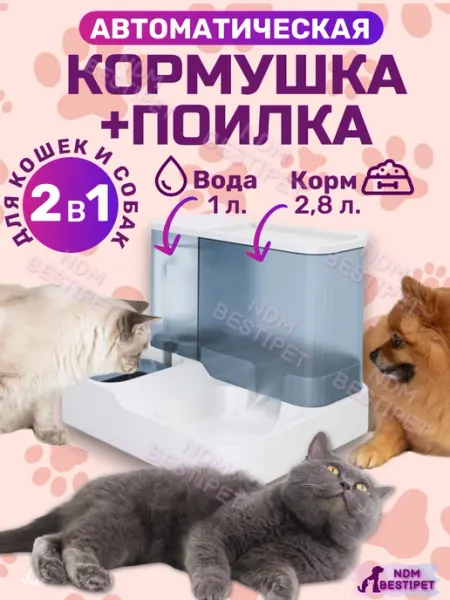 NDM BestiPet Автоматическая кормушка и автопоилка для кошек и собак