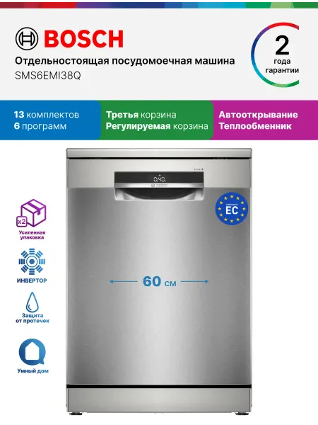 BOSCH Посудомоечная машина отдельностоящая SMS6EMI38Q