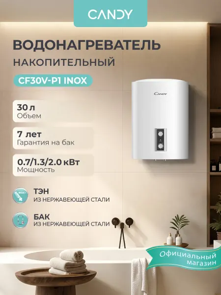 Candy Водонагреватель накопительный 30л CF30V-P1 INOX
