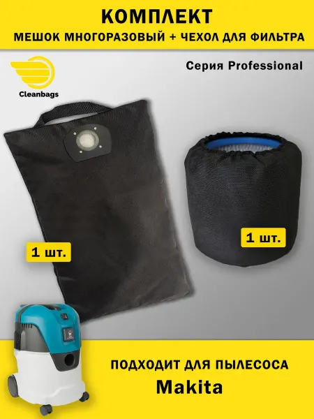 Cleanbags Комплект мешок и чехол для фильтра к пылесосу Makita