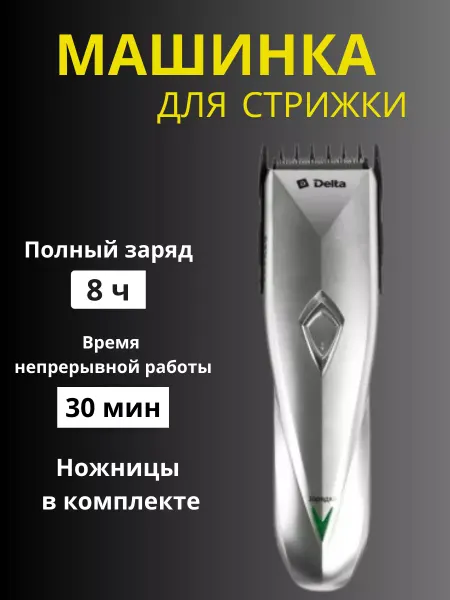 Delta Машинка для стрижки волос