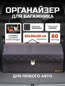 Органайзер в багажник для автомобиля 65х30 см, черно-красный