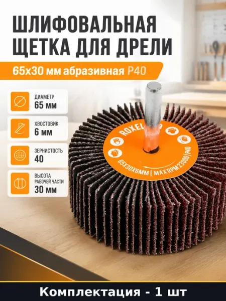 Шлифовальная щетка для дрели 65х30 мм абразивная Р40