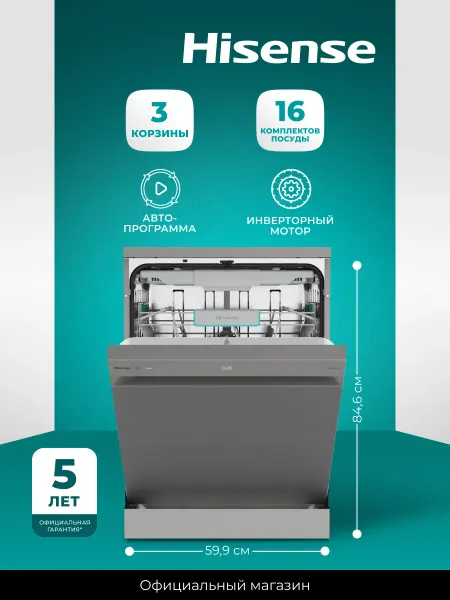 HISENSE Посудомоечная машина отдельностоящая HS663B90X