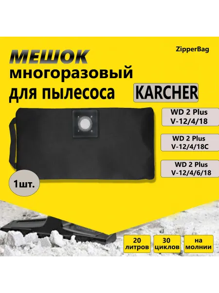 Karcher Многоразовый мешок для пылесоса WD2 Plus