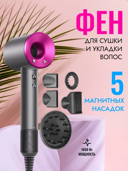 TS market Фен для волос с насадками для сушки и укладки
