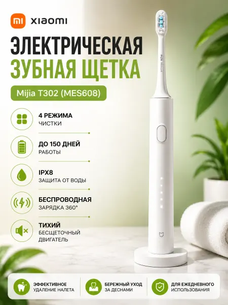 MIJIA Звуковая зубная щетка Xiaomi T302 MES608
