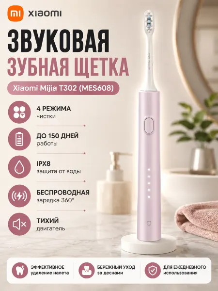 MIJIA Звуковая щетка Xiaomi T302 розовая MES608